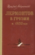 Лермонтов в Грузии в 1837 году Антикварное издание Сохранность: Хорошая Издательство: Заря Востока, 1958 г Твердый переплет, 240 стр Тираж: 300000 экз Формат: 84x108/32 (~130х200 мм) инфо 2894m.
