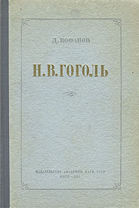 Н В Гоголь Антикварное издание Сохранность: Хорошая Издательство: Советский писатель Москва, 1952 г Твердый переплет, 296 стр Тираж: 30000 экз Формат: 84x108/32 (~130х205 мм) инфо 2897m.