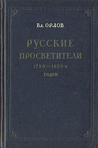 Русские просветители 1790-1800-х годов Антикварное издание Сохранность: Хорошая Издательство: Государственное издательство художественной литературы, 1953 г Твердый переплет, 544 стр Тираж: 20000 экз Формат: 84x108/32 (~130х205 мм) инфо 2899m.