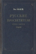 Русские просветители 1790-1800-х годов Антикварное издание Сохранность: Хорошая Издательство: Государственное издательство художественной литературы, 1953 г Твердый переплет, 544 стр Тираж: 20000 экз Формат: 84x108/32 (~130х205 мм) инфо 2899m.