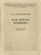 Как читать Пушкина Антикварное издание Сохранность: Хорошая 1939 г Мягкая обложка, 148 стр Тираж: 3000 экз инфо 2900m.