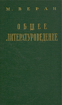 Общее литературоведение Антикварное издание Сохранность: Хорошая Издательство: Издательство иностранной литературы, 1957 г Твердый переплет, 244 стр Формат: 84x108/32 (~130х205 мм) инфо 2902m.