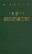 Общее литературоведение Антикварное издание Сохранность: Хорошая Издательство: Издательство иностранной литературы, 1957 г Твердый переплет, 244 стр Формат: 84x108/32 (~130х205 мм) инфо 2902m.