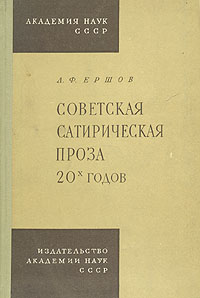 Советская сатирическая проза 20-х годов Антикварное издание Сохранность: Хорошая Издательство: Издательство Академии Наук СССР, 1960 г Твердый переплет, 282 стр Тираж: 5000 экз Формат: 60x92/16 инфо 2907m.