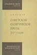 Советская сатирическая проза 20-х годов Антикварное издание Сохранность: Хорошая Издательство: Издательство Академии Наук СССР, 1960 г Твердый переплет, 282 стр Тираж: 5000 экз Формат: 60x92/16 инфо 2907m.