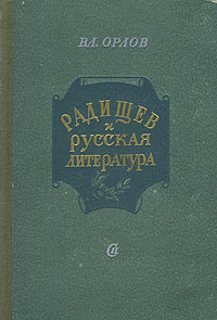 Радищев и русская литература Антикварное издание Сохранность: Хорошая Издательство: Советский писатель Ленинградское отделение, 1952 г Твердый переплет, 248 стр Тираж: 20000 экз Формат: 82x108/32 (~135x203 мм) инфо 2908m.