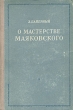О мастерстве Маяковского Антикварное издание Сохранность: Хорошая Издательство: Советский писатель Москва, 1953 г Твердый переплет, 356 стр Тираж: 20000 экз Формат: 84x108/32 (~130х205 мм) инфо 2909m.
