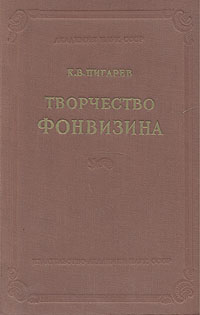 Творчество Фонвизина Антикварное издание Сохранность: Хорошая Издательство: Издательство Академии Наук СССР, 1954 г Твердый переплет, 328 стр Тираж: 8000 экз Формат: 60x92/16 инфо 2910m.
