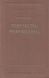 Творчество Фонвизина Антикварное издание Сохранность: Хорошая Издательство: Издательство Академии Наук СССР, 1954 г Твердый переплет, 328 стр Тираж: 8000 экз Формат: 60x92/16 инфо 2910m.