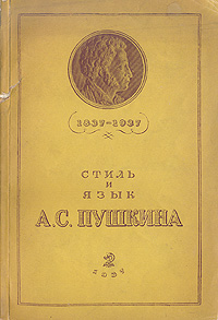 Стиль и язык А С Пушкина (1837-1937) Антикварное издание Сохранность: Хорошая Издательство: Государственное учебно-педагогическое издательство Министерства Просвещения РСФСР, 1937 г Мягкая обложка, 184 инфо 2912m.