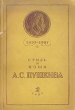 Стиль и язык А С Пушкина (1837-1937) Антикварное издание Сохранность: Хорошая Издательство: Государственное учебно-педагогическое издательство Министерства Просвещения РСФСР, 1937 г Мягкая обложка, 184 инфо 2912m.