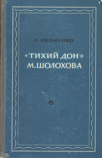 "Тихий Дон" М Шолохова самобытным художником-новатором Автор Л Якименко инфо 2915m.