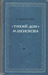 "Тихий Дон" М Шолохова самобытным художником-новатором Автор Л Якименко инфо 2915m.