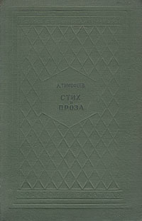 Стих и проза Антикварное издание Сохранность: Хорошая Издательство: Советский писатель Москва, 1938 г Твердый переплет, 272 стр Тираж: 10000 экз Формат: 60x92/16 инфо 2916m.