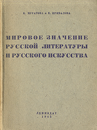 Мировое значение русской литературы и русского искусства Антикварное издание Сохранность: Хорошая Издательство: ЛЕНИЗДАТ, 1945 г Мягкая обложка, 182 стр Тираж: 3000 экз Формат: 62x92/32 инфо 2918m.