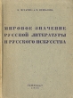Мировое значение русской литературы и русского искусства Антикварное издание Сохранность: Хорошая Издательство: ЛЕНИЗДАТ, 1945 г Мягкая обложка, 182 стр Тираж: 3000 экз Формат: 62x92/32 инфо 2918m.