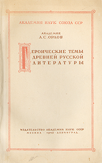Героические темы древней русской литературы Антикварное издание Сохранность: Хорошая Издательство: Издательство Академии Наук СССР, 1945 г Мягкая обложка, 144 стр Тираж: 5000 экз инфо 2919m.