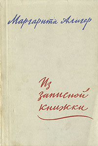 Из записной книжки Авторский сборник Антикварное издание Сохранность: Хорошая Издательство: Советский писатель Москва, 1957 г Мягкая обложка, 156 стр Тираж: 20000 экз Формат: 70x92/32 инфо 2920m.