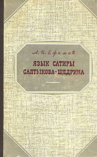 Язык сатиры Салтыкова-Щедрина Антикварное издание Сохранность: Хорошая 1953 г Твердый переплет, 496 стр Тираж: 10000 экз Формат: 60x92/16 инфо 2922m.