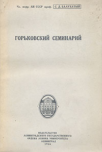 Горьковский семинарий Антикварное издание Сохранность: Хорошая Издательство: Издательство Ленинградского государственного ордена Ленина университета, 1946 г Мягкая обложка, 188 стр Тираж: 5000 экз инфо 2923m.