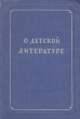 О детской литературе Антология Антикварное издание Сохранность: Хорошая Издательство: Издательство Детской литературы, 1950 г Твердый переплет, 432 стр Тираж: 10000 экз Формат: 84x108/32 (~130х205 мм) инфо 2924m.