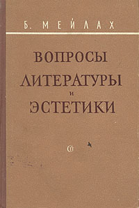 Вопросы литературы и эстетики Букинистическое издание Издательство: Художественная литература Москва, 1975 г Твердый переплет, 504 стр Тираж: 30000 экз Формат: 84x108/32 (~130х205 мм) инфо 2925m.