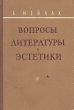 Вопросы литературы и эстетики Букинистическое издание Издательство: Художественная литература Москва, 1975 г Твердый переплет, 504 стр Тираж: 30000 экз Формат: 84x108/32 (~130х205 мм) инфо 2925m.