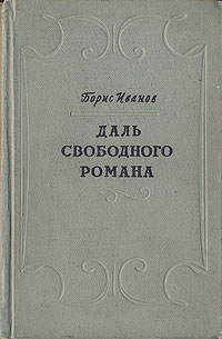 Даль свободного романа Антикварное издание Сохранность: Хорошая Издательство: Советский писатель Москва, 1959 г Твердый переплет, 716 стр Тираж: 30000 экз Формат: 60x84/16 (~143х205 мм) инфо 2926m.