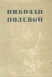Материалы по истории русской литературы и журналистики тридцатых годов Антикварное издание Сохранность: Хорошая Издательство: Издательство писателей в Ленинграде, 1934 г Суперобложка, 544 стр Тираж: 3500 экз инфо 2928m.