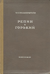 Репин и Горький Антикварное издание Сохранность: Хорошая Издательство: Искусство, 1944 г Твердый переплет, 108 стр Тираж: 3500 экз инфо 2929m.