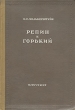 Репин и Горький Антикварное издание Сохранность: Хорошая Издательство: Искусство, 1944 г Твердый переплет, 108 стр Тираж: 3500 экз инфо 2929m.