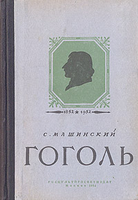 Гоголь Серия: Жизнь замечательных людей инфо 2930m.
