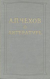 А П Чехов о литературе Авторский сборник Антикварное издание Сохранность: Хорошая Издательство: Государственное издательство художественной литературы, 1955 г Твердый переплет, 404 стр инфо 2932m.