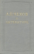 А П Чехов о литературе Авторский сборник Антикварное издание Сохранность: Хорошая Издательство: Государственное издательство художественной литературы, 1955 г Твердый переплет, 404 стр инфо 2932m.