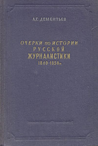 Очерки по истории русской журналистики 1840 - 1850 гг Антикварное издание Сохранность: Хорошая Издательство: Государственное издательство художественной литературы, 1951 г Твердый переплет, 504 стр инфо 2934m.