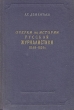 Очерки по истории русской журналистики 1840 - 1850 гг Антикварное издание Сохранность: Хорошая Издательство: Государственное издательство художественной литературы, 1951 г Твердый переплет, 504 стр инфо 2934m.