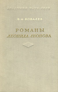 Романы Леонида Леонова Авторский сборник Антикварное издание Сохранность: Хорошая Издательство: Издательство Академии Наук СССР, 1954 г Твердый переплет, 400 стр Тираж: 15000 экз Формат: 60x92/16 инфо 2942m.