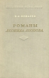 Романы Леонида Леонова Авторский сборник Антикварное издание Сохранность: Хорошая Издательство: Издательство Академии Наук СССР, 1954 г Твердый переплет, 400 стр Тираж: 15000 экз Формат: 60x92/16 инфо 2942m.