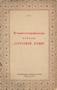 Историко-географические основы "Барсовой кожи" Формат 145 х 225 мм инфо 2945m.