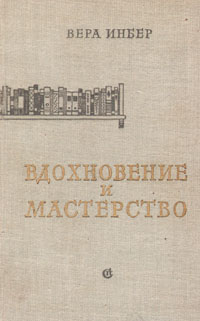 Вдохновение и мастерство Антикварное издание Сохранность: Хорошая Издательство: Советский писатель Москва, 1957 г Твердый переплет, 108 стр Тираж: 20000 экз Формат: 70x92/32 инфо 2946m.