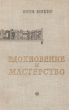 Вдохновение и мастерство Антикварное издание Сохранность: Хорошая Издательство: Советский писатель Москва, 1957 г Твердый переплет, 108 стр Тираж: 20000 экз Формат: 70x92/32 инфо 2946m.