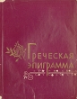 Греческая эпиграмма Антикварное издание Сохранность: Хорошая Издательство: Государственное издательство художественной литературы, 1960 г Суперобложка, 488 стр Тираж: 35000 экз Формат: 70x90/16 (~170х215 мм) инфо 2951m.