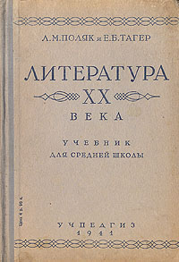 Литература XX века Антикварное издание Сохранность: Хорошая Издательство: Государственное учебно-педагогическое издательство Наркомпроса РСФСР, 1941 г Твердый переплет, 416 стр Тираж: 350000 экз инфо 2952m.