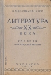 Литература XX века Антикварное издание Сохранность: Хорошая Издательство: Государственное учебно-педагогическое издательство Наркомпроса РСФСР, 1941 г Твердый переплет, 416 стр Тираж: 350000 экз инфо 2952m.