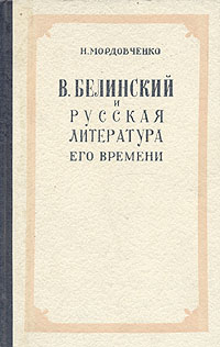 В Белинский и русская литература Антикварное издание Сохранность: Хорошая Издательство: Государственное издательство художественной литературы, 1950 г Твердый переплет, 284 стр Тираж: 10000 экз Формат: 84x108/32 (~130х205 мм) инфо 2955m.
