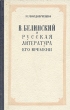 В Белинский и русская литература Антикварное издание Сохранность: Хорошая Издательство: Государственное издательство художественной литературы, 1950 г Твердый переплет, 284 стр Тираж: 10000 экз Формат: 84x108/32 (~130х205 мм) инфо 2955m.