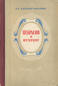 Некрасов и Петербург Антикварное издание Сохранность: Хорошая Издательство: ЛЕНИЗДАТ, 1947 г Твердый переплет, 248 стр Тираж: 10000 экз Формат: 82x110/32 инфо 2957m.