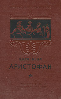 Аристофан Антикварное издание Сохранность: Хорошая Издательство: Издательство Академии Наук СССР, 1955 г Твердый переплет, 184 стр Тираж: 10000 экз Формат: 84x108/32 (~130х205 мм) инфо 2958m.