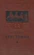 Аристофан Антикварное издание Сохранность: Хорошая Издательство: Издательство Академии Наук СССР, 1955 г Твердый переплет, 184 стр Тираж: 10000 экз Формат: 84x108/32 (~130х205 мм) инфо 2958m.