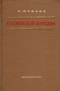 О советской комедии Антикварное издание Сохранность: Хорошая Издательство: Искусство, 1954 г Твердый переплет, 340 стр Тираж: 10000 экз Формат: 84x108/32 (~130х205 мм) инфо 2959m.